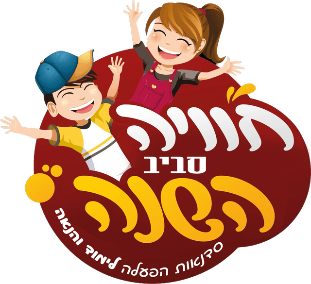חוויה סביב השנה