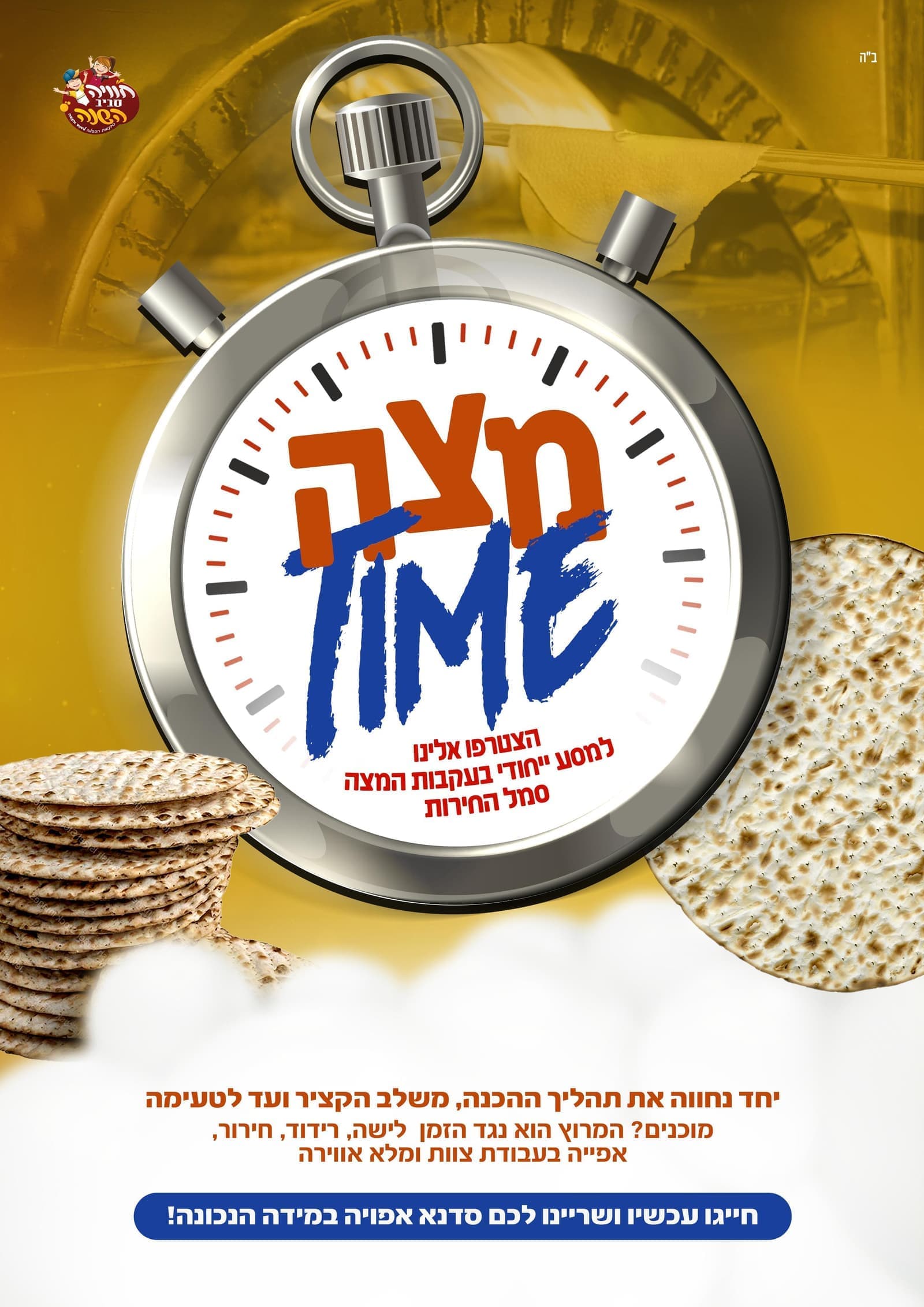 מצה טיים