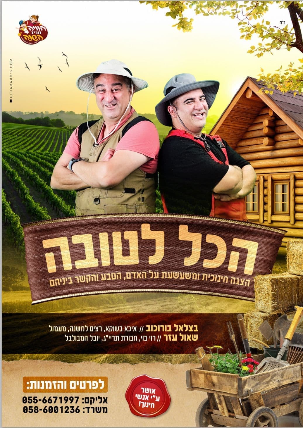 הכל לטובה